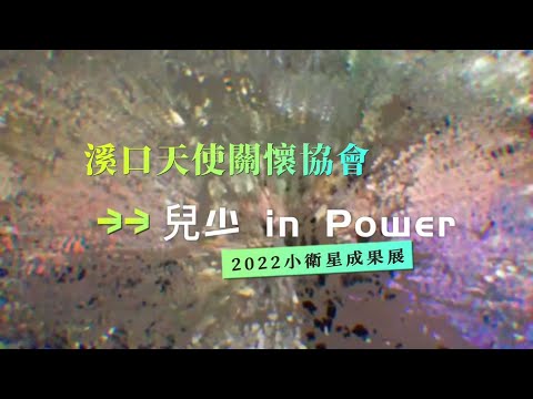 2022兒少in Power~溪口天使關懷協會小衛星成果展