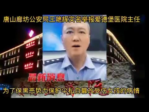 唐山烧烤店打人事件 - 爱德堡医院主任法医马士昌私自篡改受伤女孩的病情