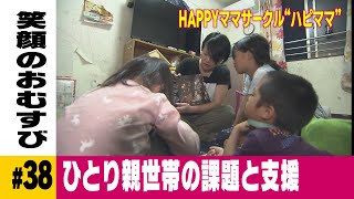 シングルマザー３人の子育て　県のひとり親世帯支援計画は【HAPPYママサークル“ハピママ”～大分市～】