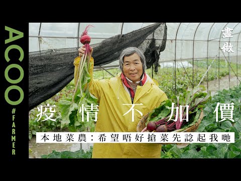 疫情下捱貴菜 巿民轉買本地菜｜本地菜農：「希望大家唔係要搶菜先過嚟搵我哋。」