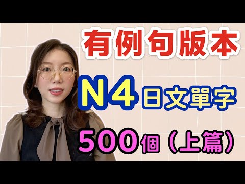 【有例句版本】N4必需要記住的500個日文單詞（上篇）｜基礎日文單字