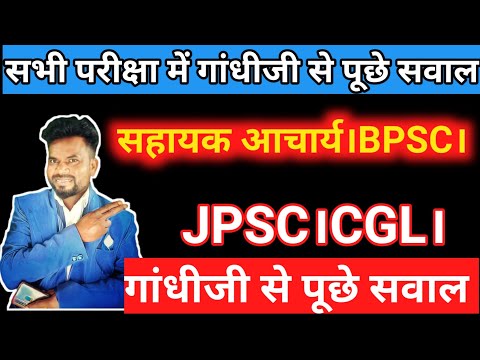 सभी परीक्षा में गांधीजी से पूछे गए सवाल। सहायक आचार्य।jpsc।CGL। jharkhand police।BPSC। Railway। Imp