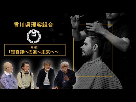 【うまげなバーバーたち】~第8回~ 理容師への道〜未来へ〜