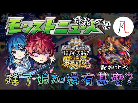 【怪物彈珠】11/21生放送情報予想。【モンスト】