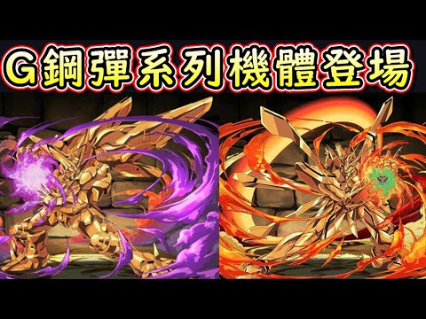 【パズドラ】第三隻八星角！G鋼彈系列能力公開！鋼彈系列合作復刻。【PAD/龍族拼圖】