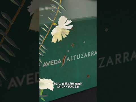 AVEDA × ALTUZARRA｜アヴェダ ホリデーギフト｜特別なコラボレーション