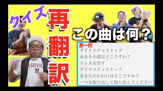 【クイズ】第一回 再翻訳大会選手権！！Google翻訳の気分を読み解き曲を当てやがれ