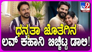 Dolly Dhananjay: ಎಲ್ರೂ.. ಡಾಲಿ ಒಬ್ಬ ಆ್ಯಕ್ಟರ್‌, ಆ್ಯಕ್ಟ್ರೆಸ್‌ನೇ ಮದ್ವೆ ಮಾಡಿಕೊಳ್ತಾರೆ ಅಂದಿದ್ರು? | #TV9D