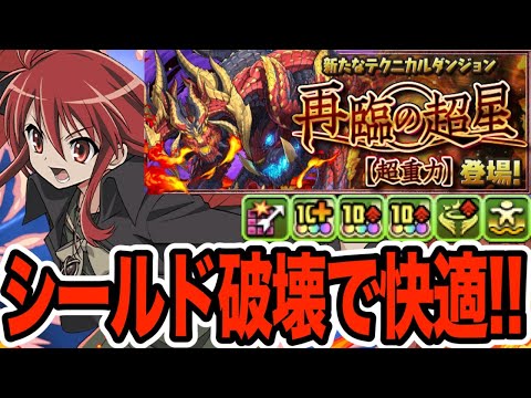 【新百式】シールド破壊で快適クリア！『坂井×シャナ編成』が強い！！！【パズドラ】