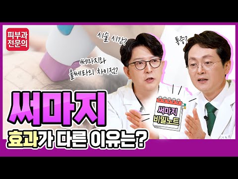 써마지 FLX 효과가 다른 이유는? I 써마지 통증? 시술 시간? 울쎄라와 써마지 차이점?