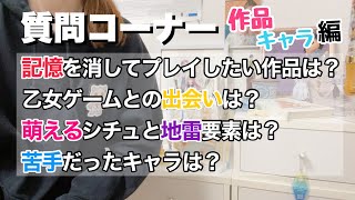 乙女ゲーム質問回答してみた🍧作品キャラ編【オタク自己紹介】 otomegame