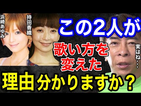 【松浦勝人】持田香織と浜崎あゆみが歌い方を変えた理由わかりますか？実はね...〇〇があった...【切り抜き/avex会長/ELT /ayu /あゆ/歌手】