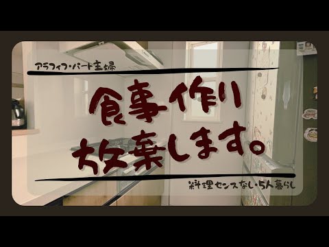 料理嫌いアラフィフ主婦。家庭崩壊？食事作りについて考える。