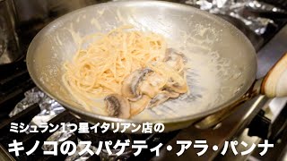 1つ星イタリアン店の「キノコのスパゲティ・アラ・パンナ」【イタリアンプロ養成講座 vol.50】