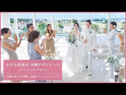 小さな結婚式 沖縄店（シーシェルブルーチャペル）【美々ビーチと沖縄の空が広がる、白亜のチャペル】