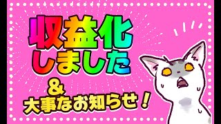 【みんなありがとう！】収益化しました＆嬉しいお知らせ【御苑生メイ】