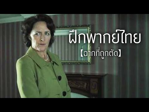 【ฝึกพากย์ไทย】ฉากที่ถูกตัด : แฮรี่พอตเตอร์ เครื่องรางยมทูต