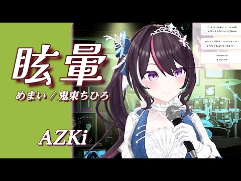 【AZKi】♪眩暈(めまい)/鬼束ちひろ【歌枠切り抜き】