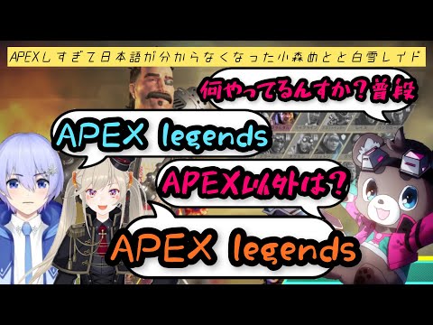 【SEM】APEXしすぎてついに日本語が分からなくなってしまった小森めとと白雪レイド