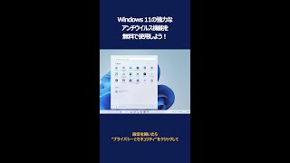 Windows 11の強力なウイルス対策機能を使てみよう！ #shorts