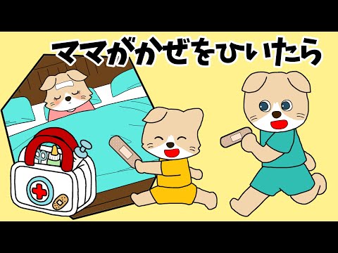 【アニメ 絵本読み聞かせ】ママが風邪をひいたら