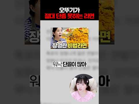 오뚜기가 단종 못한다는 XX면