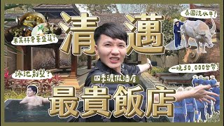 開箱泰國清邁最貴飯店！一晚50,000台幣值得嗎？私人泳池別墅！餐廳超好吃！飯店里有梯田？幫忙洗水牛？｜內內