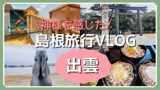 【島根旅行】竹野屋旅館・稲佐の浜・出雲大社・出雲蕎麦・宍道湖うさぎ