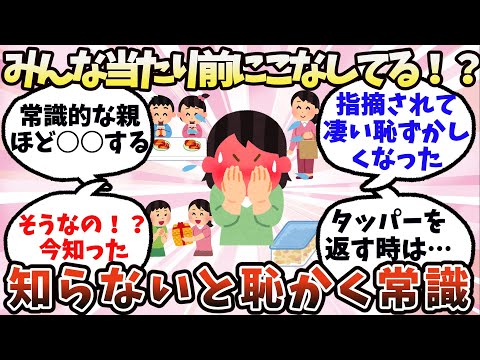 【有益】みんな当たり前にこなしてる！？知らないと恥かく常識【ガルちゃん】