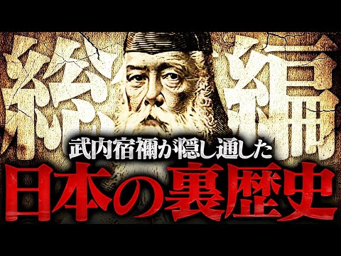 【総集編①】武内宿禰の子孫が継承した〝極秘口伝〟の内容がヤバすぎる！？日本の歴史観を大きく覆す正統竹内文書について解説します！！