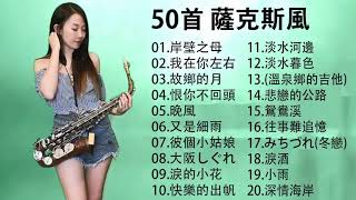 薩克斯風🎷非常好聽👍👍50首 薩克斯風 輕音樂 放鬆解壓 || 每一首都好聽 值得分享👍心情 累了煩了就聽聽 醉人醉心！國語老歌輕音樂 Relaxing Chinese Music