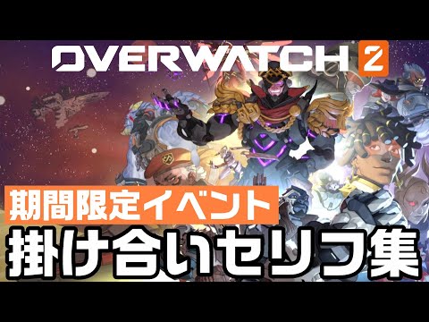 【OW2】期間限定イベント「スターウォッチ」で聞けるキャラ掛け合い集【オーバーウォッチ2】