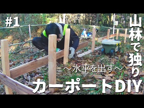 80万円で購入した山林土地にはじめて水平が生まれた瞬間【単管パイプカーポートDIY #1】