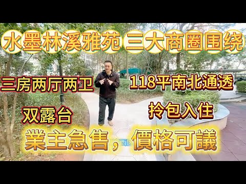 單價僅需 6000 幾，仲係萬達商圈，帶兩個大露臺，業主急售，價格可議，118 平南北通透。水墨林溪雅苑，三大商圈圍繞#大亞灣 #大樓 #惠州 #openhouse #房地產 #地產 #惠州樓盤