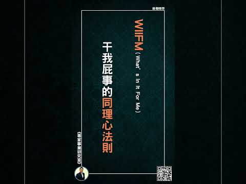 【WIIFM（What’s In It For Me），干我屁事的同理心法則】