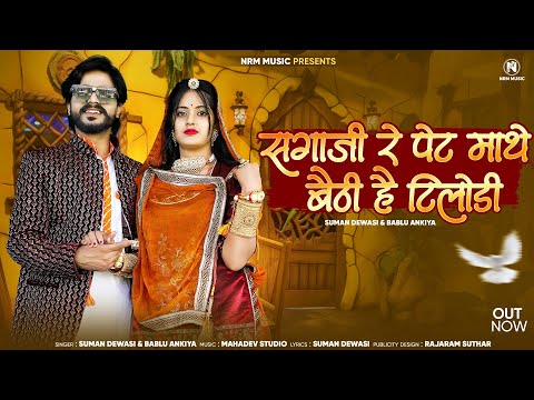 Suman Dewasi Bablu Ankiya Song 2024 / sagaji re pet mathe bathi hai tilodi / Rajasthani Song Mashup