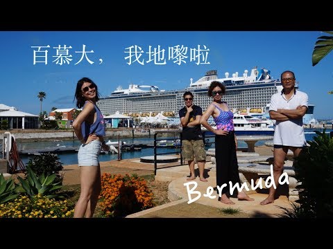 吕小姐生活频道之 Bermuda百慕大旅程