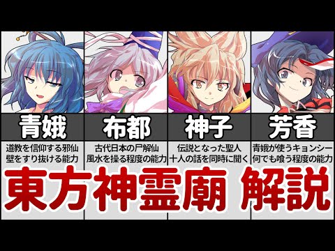 【東方神霊廟】キャラ紹介・ストーリー解説しながら東方原作プレイ