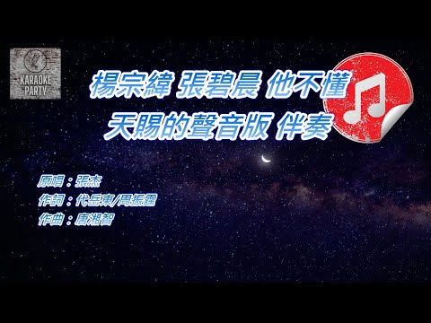 [天賜的聲音版伴奏] 楊宗緯 張碧晨 他不懂 (消音伴奏)