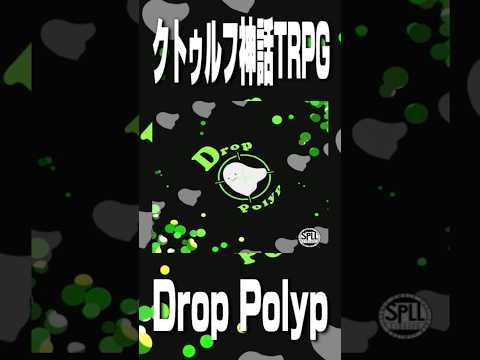 おすすめのクトゥルフ神話TRPGシナリオ【Drop Polyp】