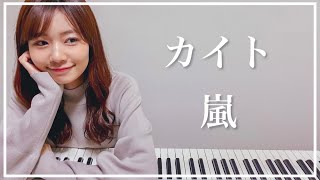 【嵐】『カイト』をピアノで弾いてみた - 杉浦みずき cover【NHK紅白歌合戦2020】