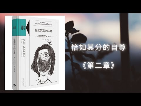 #能量灯 #恰如其分的自尊 《第2章》