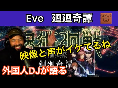 【海外の反応/日本の歌手】EVE 　廻廻奇譚　外国人DJは何を語るのか