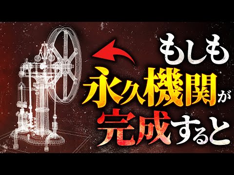 【衝撃】永久機関が完成すると世界はどう変わるのか？