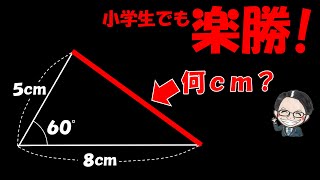 ○○を使えば小学生でも解ける！？余弦定理は使用不可！【中学受験算数】