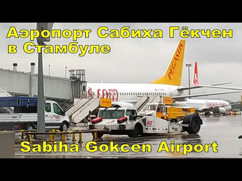 Sabiha Gokcen Airport (Istanbul) ✈ Sabiha Gokcen Airport