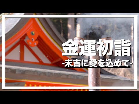 【初詣】山梨のパワースポットで奇跡起きた。＃山梨