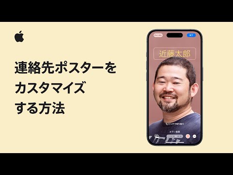 iPhoneで連絡先ポスターをカスタマイズする方法 | Appleサポート