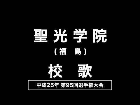 聖光学院高 校歌（2013年 第95回選手権）