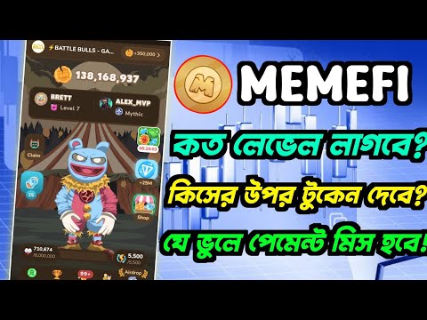 memefi টুকেন কিভাবে পাবেন? কত টুকেন পাবেন? how to withdraw memefi | $memefi token | gentleman crypto